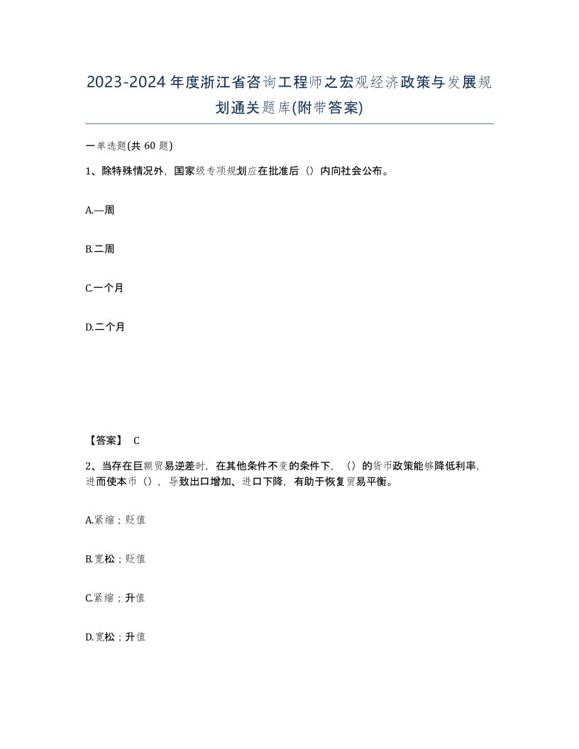 2023-2024年度浙江省咨询工程师之宏观经济政策与发展规划通关题库附带答案