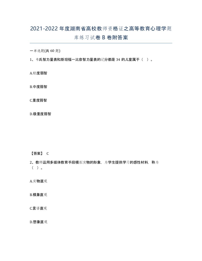 2021-2022年度湖南省高校教师资格证之高等教育心理学题库练习试卷B卷附答案