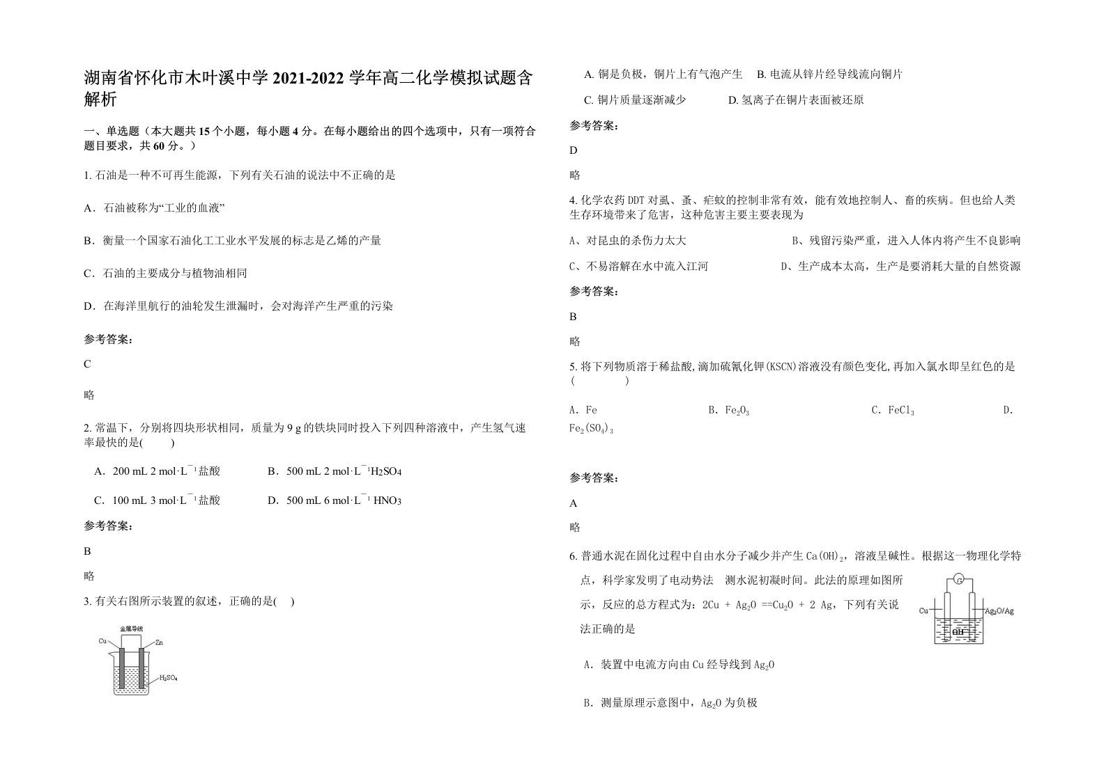 湖南省怀化市木叶溪中学2021-2022学年高二化学模拟试题含解析