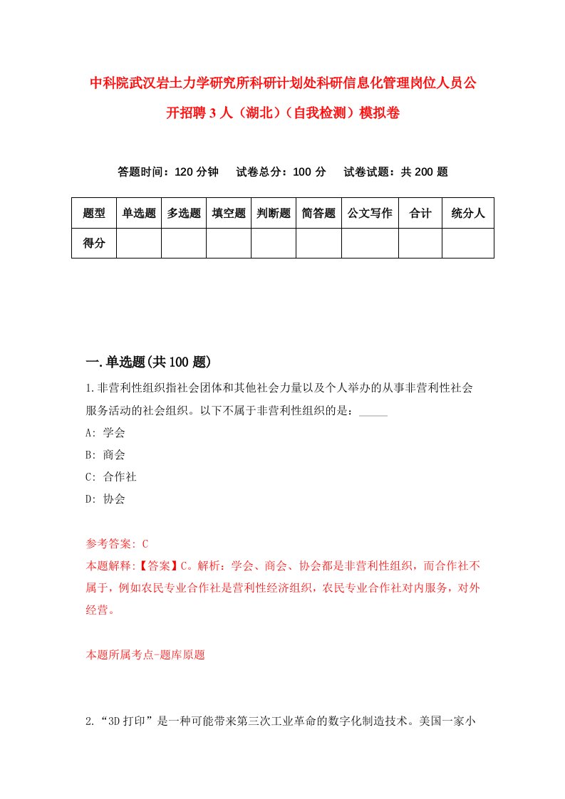 中科院武汉岩土力学研究所科研计划处科研信息化管理岗位人员公开招聘3人湖北自我检测模拟卷第1期