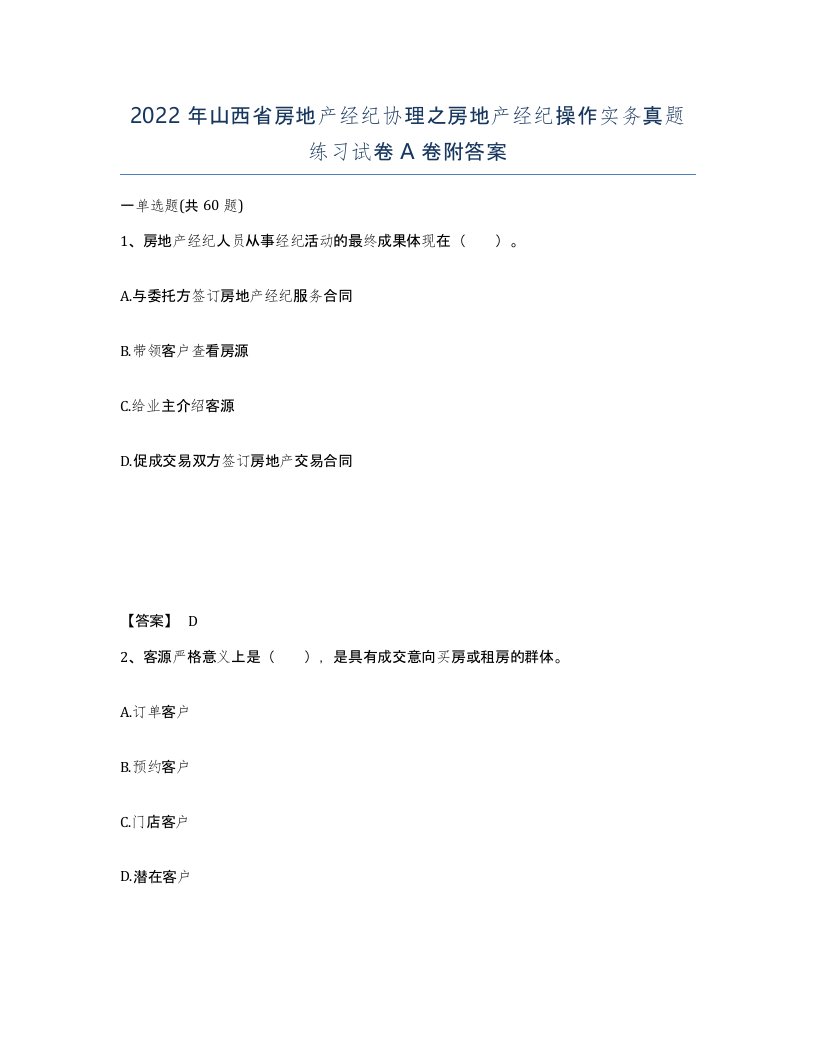 2022年山西省房地产经纪协理之房地产经纪操作实务真题练习试卷A卷附答案