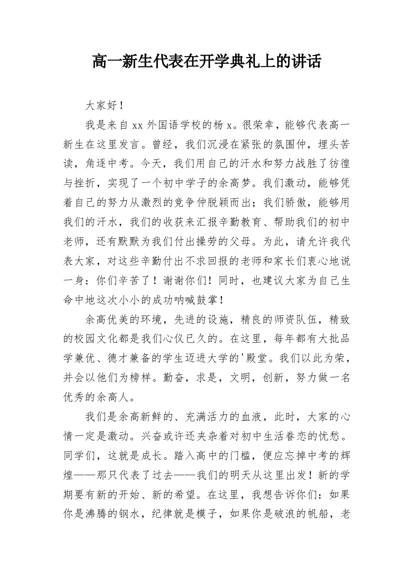 高一新生代表在开学典礼上的讲话