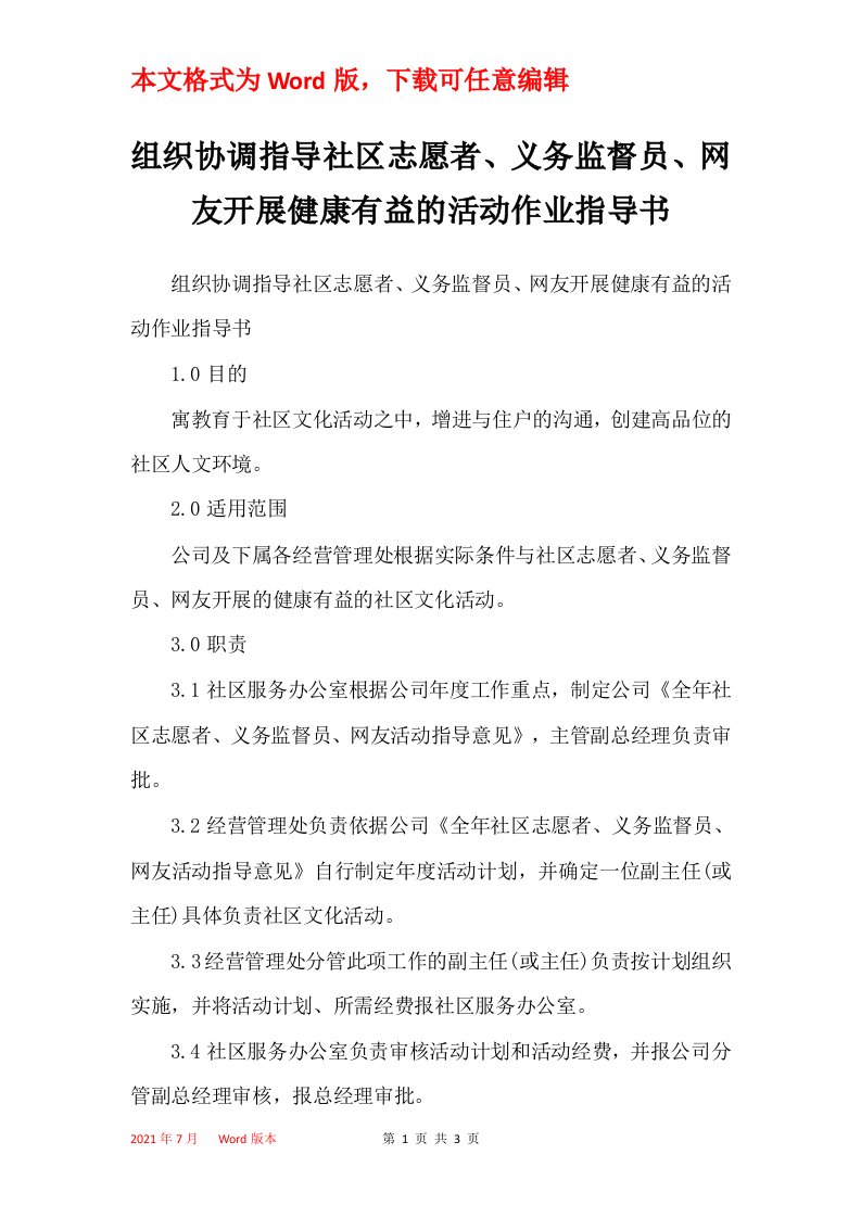 组织协调指导社区志愿者义务监督员网友开展健康有益的活动作业指导书