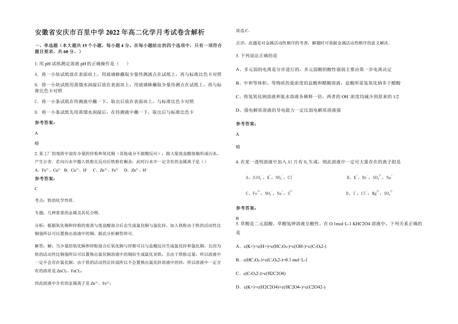 安徽省安庆市百里中学2022年高二化学月考试卷含解析