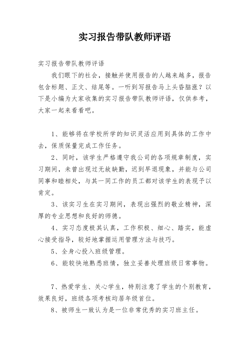 实习报告带队教师评语