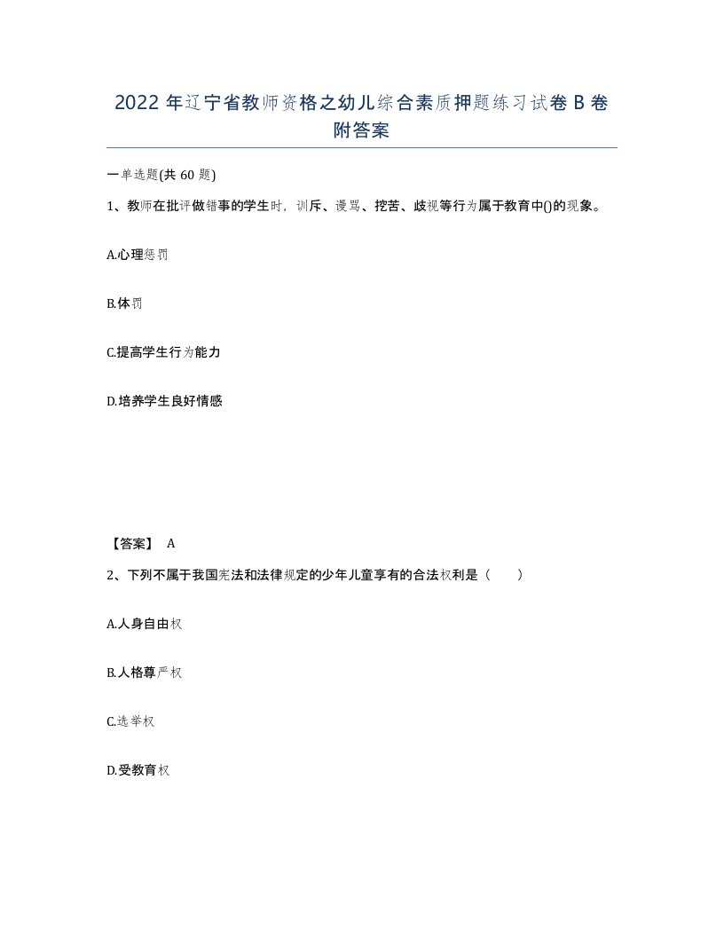 2022年辽宁省教师资格之幼儿综合素质押题练习试卷B卷附答案