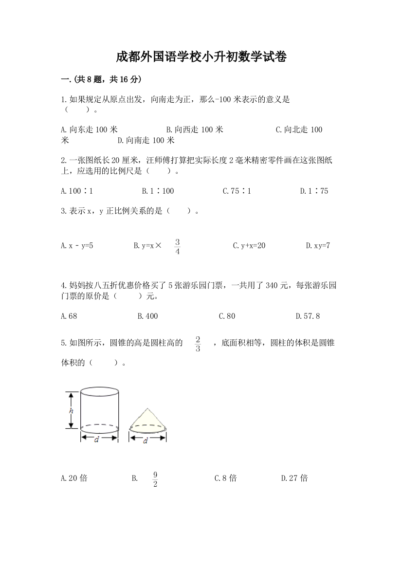 成都外国语学校小升初数学试卷附完整答案【网校专用】