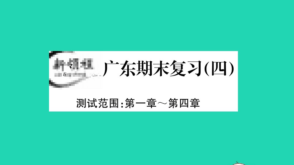 广东专版七年级数学上册期末复习四第一章第四章作业课件新版新人教版