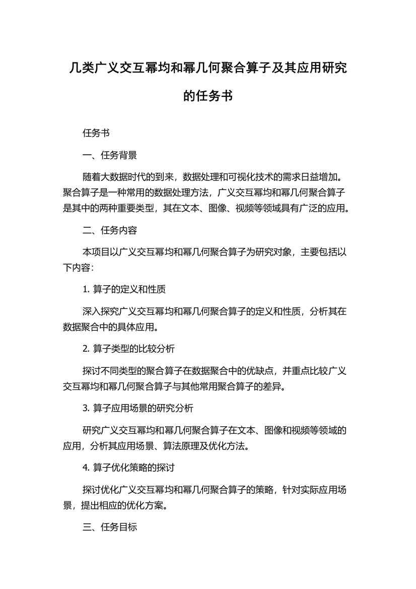 几类广义交互幂均和幂几何聚合算子及其应用研究的任务书