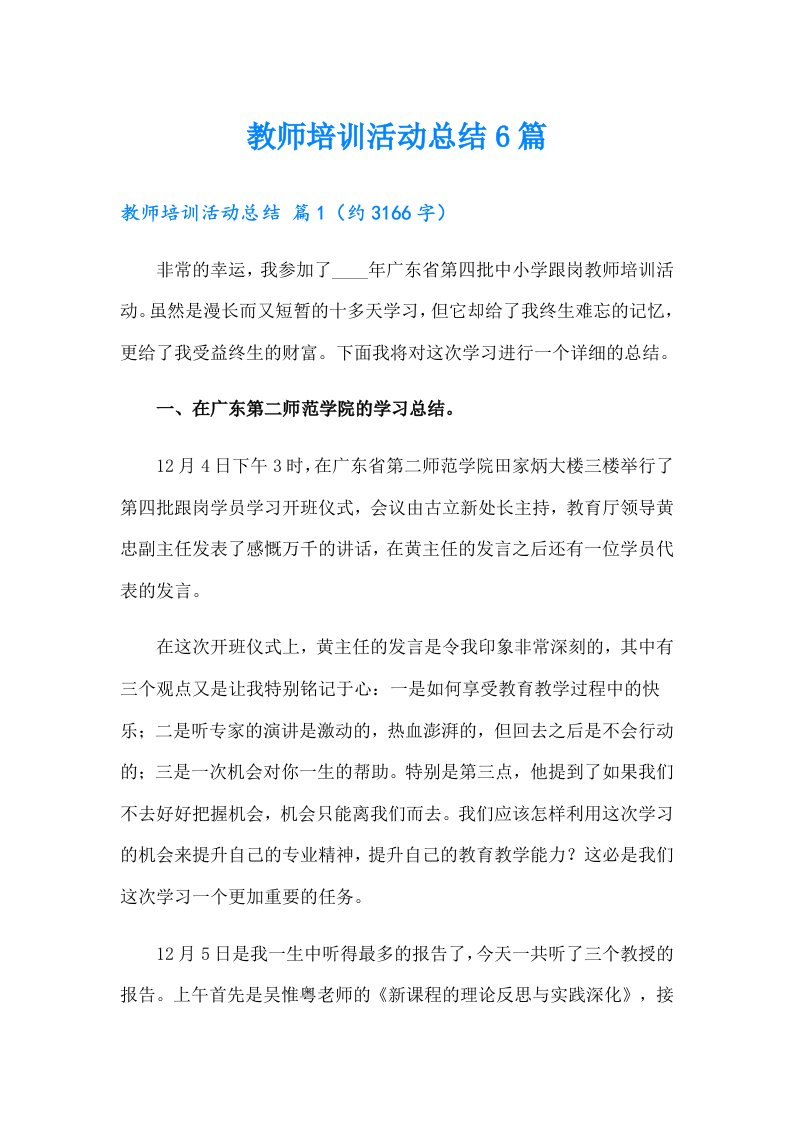 教师培训活动总结6篇