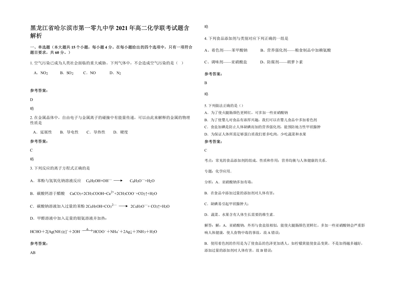 黑龙江省哈尔滨市第一零九中学2021年高二化学联考试题含解析