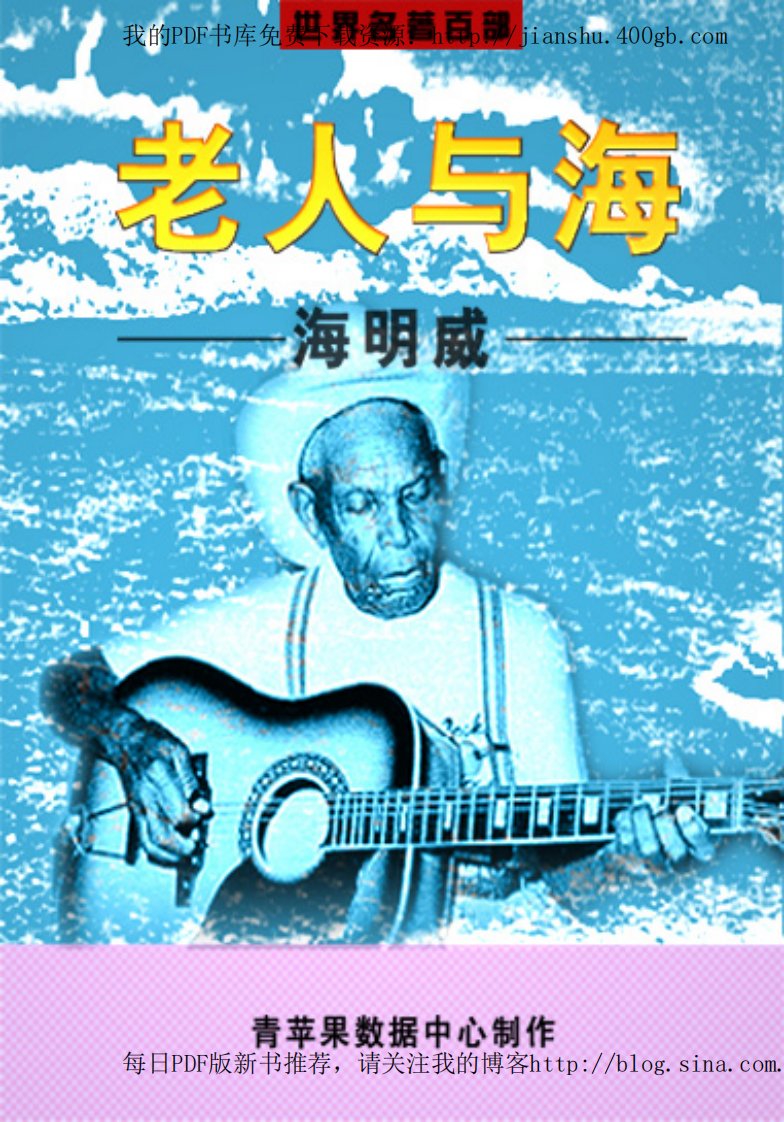 《[世界名著百部]老人与海》.pdf