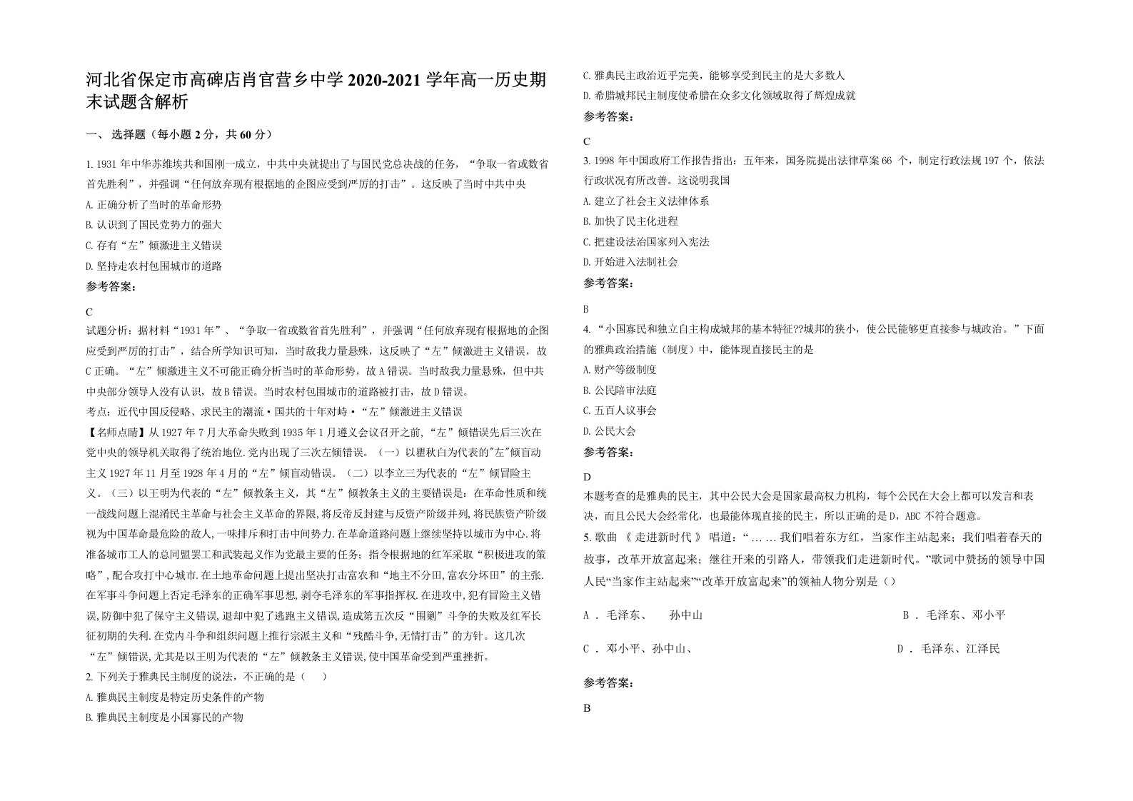 河北省保定市高碑店肖官营乡中学2020-2021学年高一历史期末试题含解析