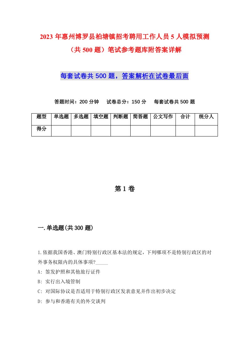 2023年惠州博罗县柏塘镇招考聘用工作人员5人模拟预测共500题笔试参考题库附答案详解