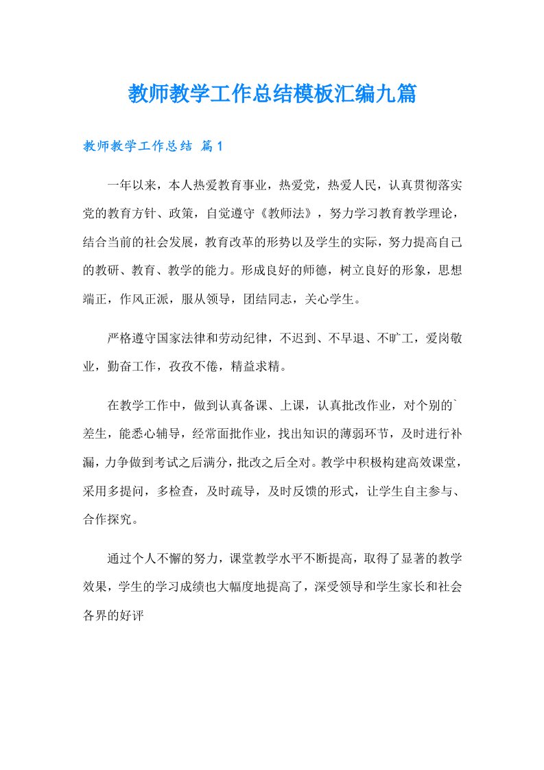 教师教学工作总结模板汇编九篇