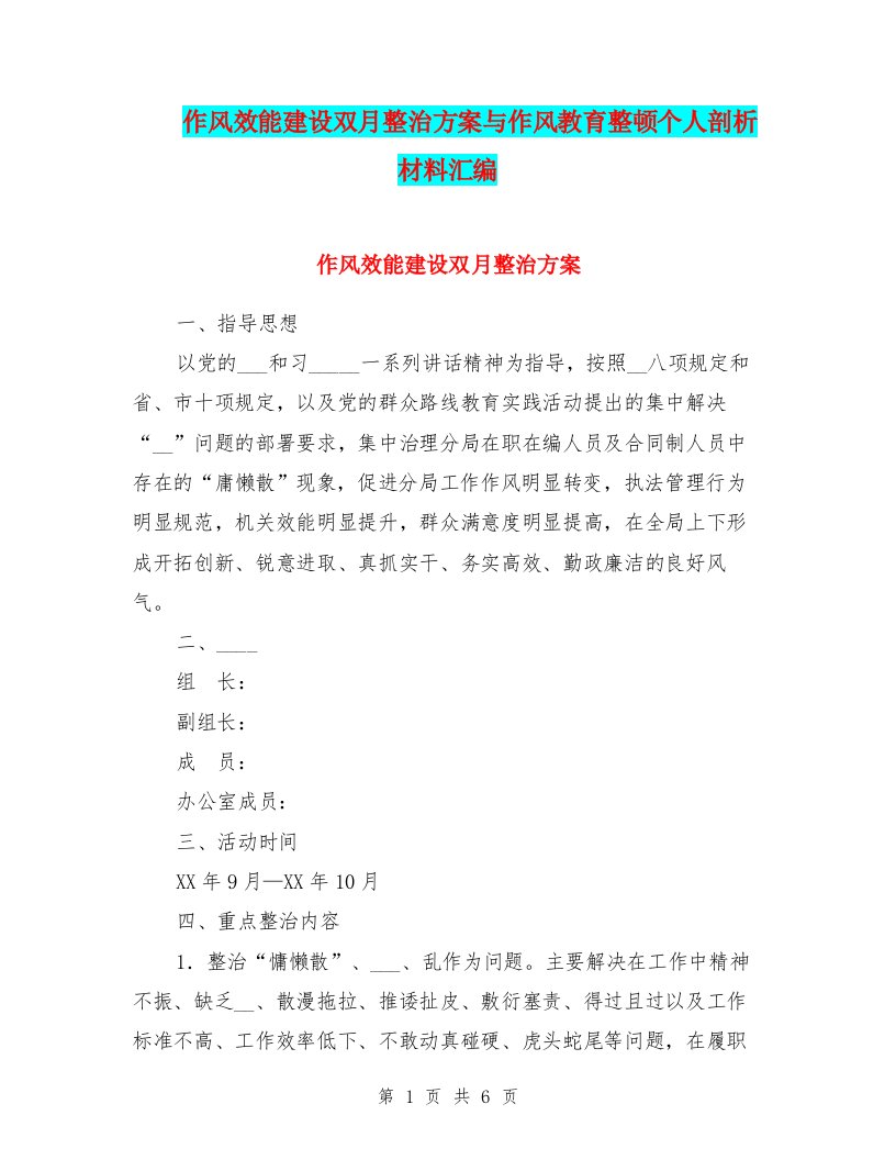 作风效能建设双月整治方案与作风教育整顿个人剖析材料汇编