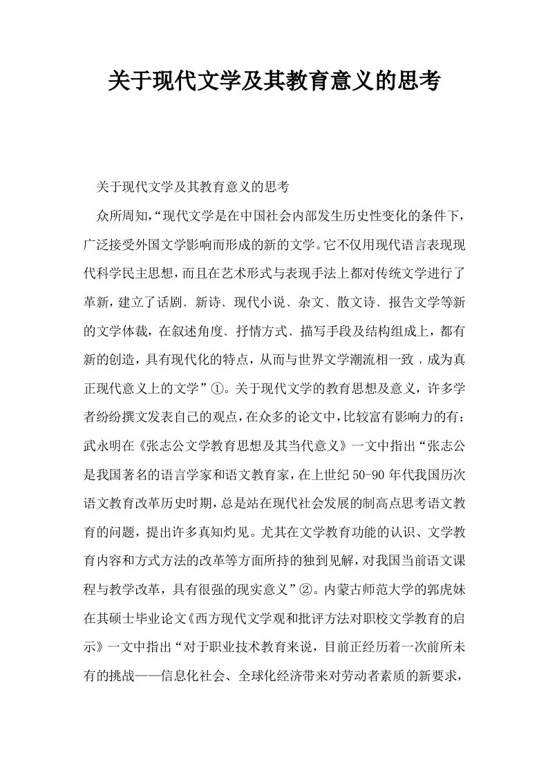 关于现代文学及其教育意义的思考