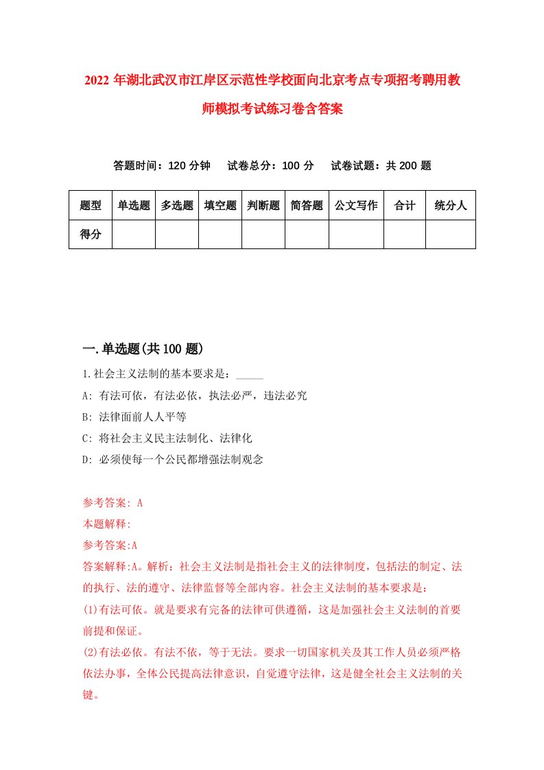 2022年湖北武汉市江岸区示范性学校面向北京考点专项招考聘用教师模拟考试练习卷含答案第4版