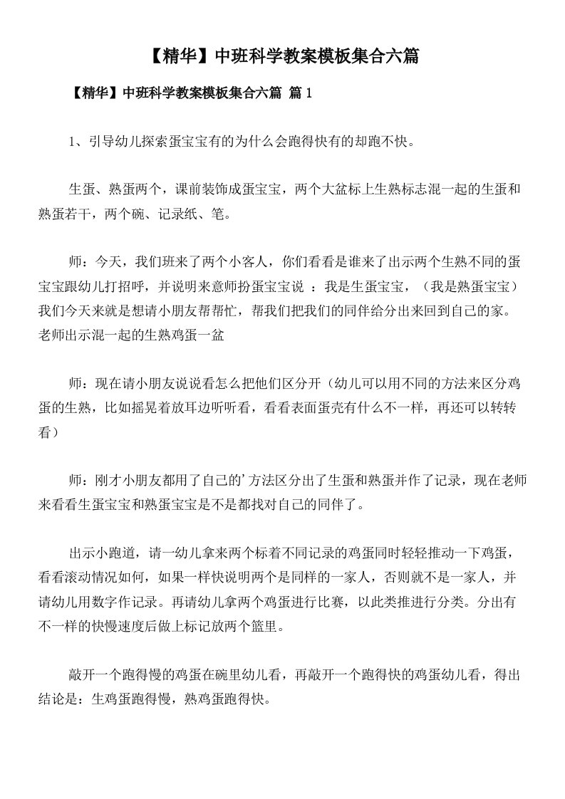 【精华】中班科学教案模板集合六篇