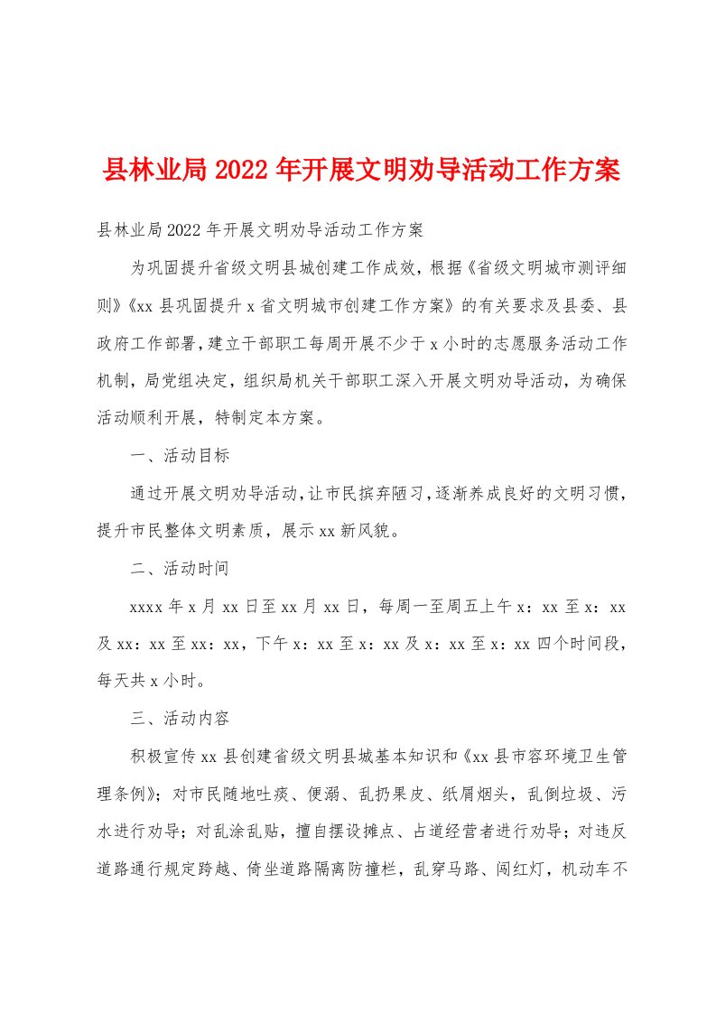 县林业局2022年开展文明劝导活动工作方案