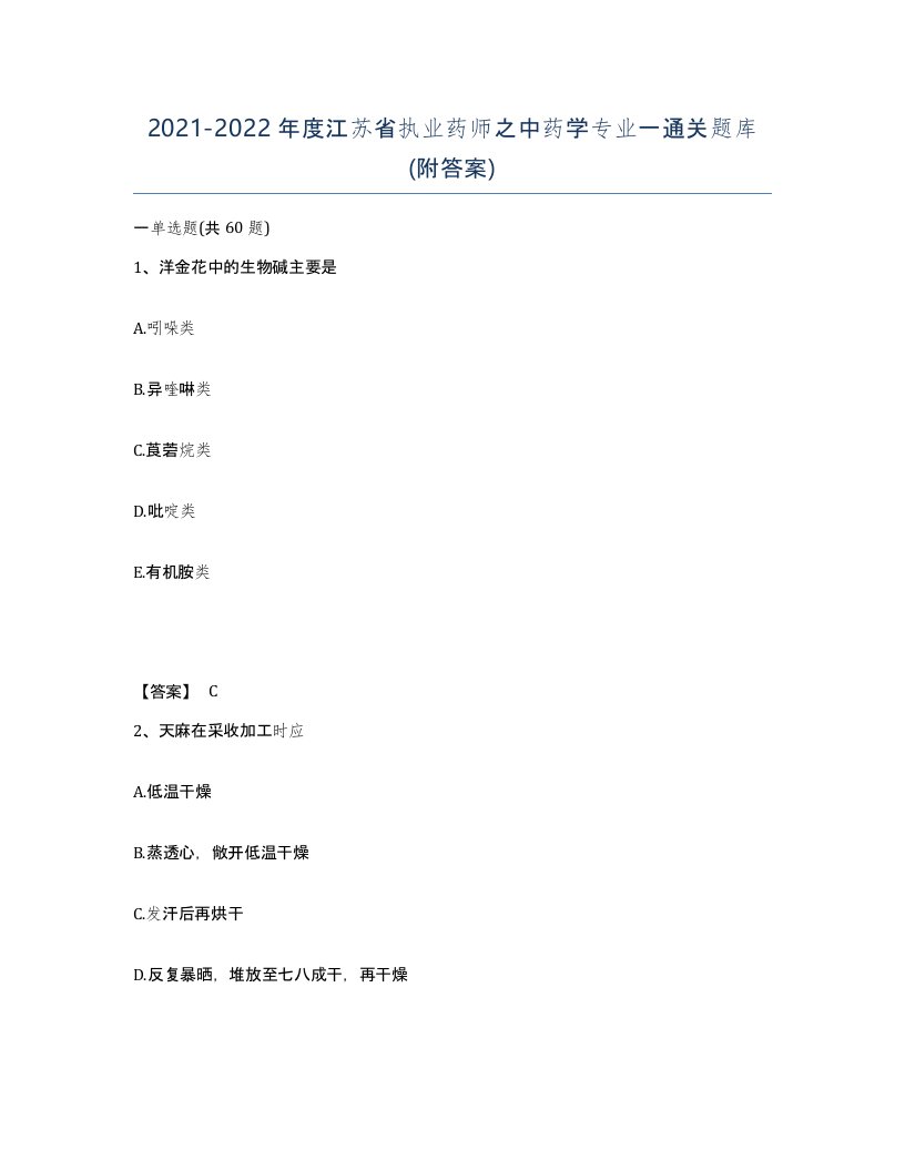 2021-2022年度江苏省执业药师之中药学专业一通关题库附答案