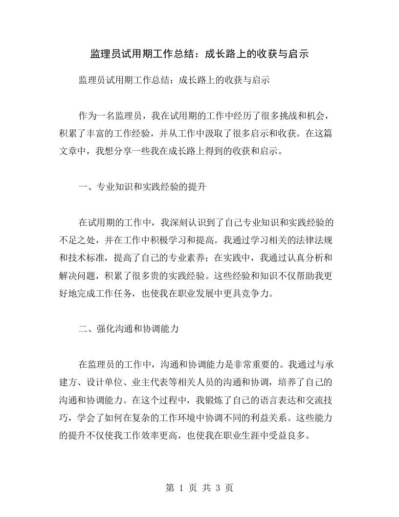 监理员试用期工作总结：成长路上的收获与启示