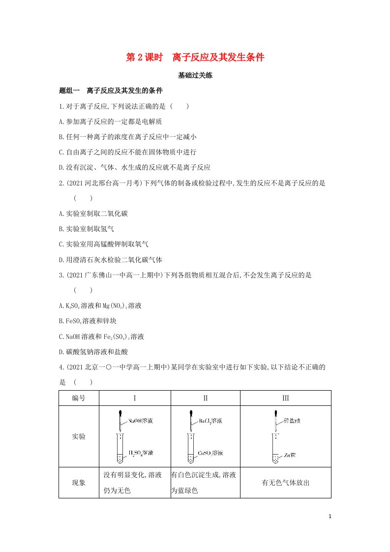 2022年新教材高中化学第一章物质及其变化第二节第2课时离子反应及其发生条件提升训练含解析新人教版必修第一册