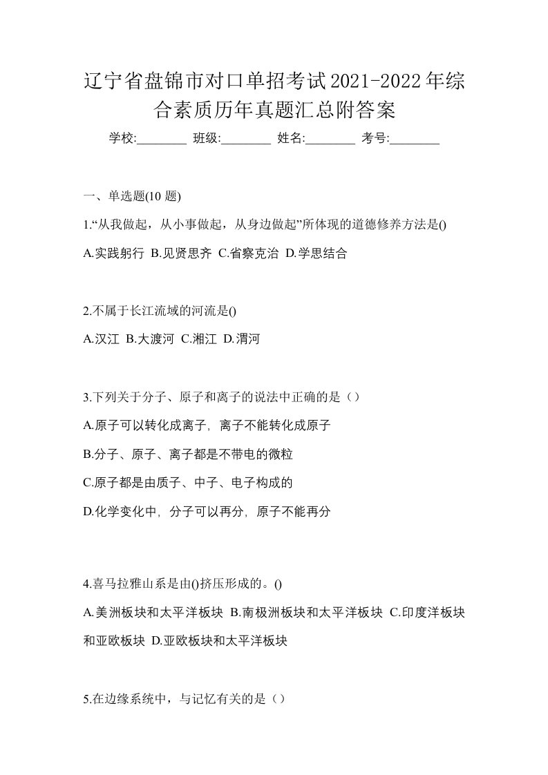 辽宁省盘锦市对口单招考试2021-2022年综合素质历年真题汇总附答案