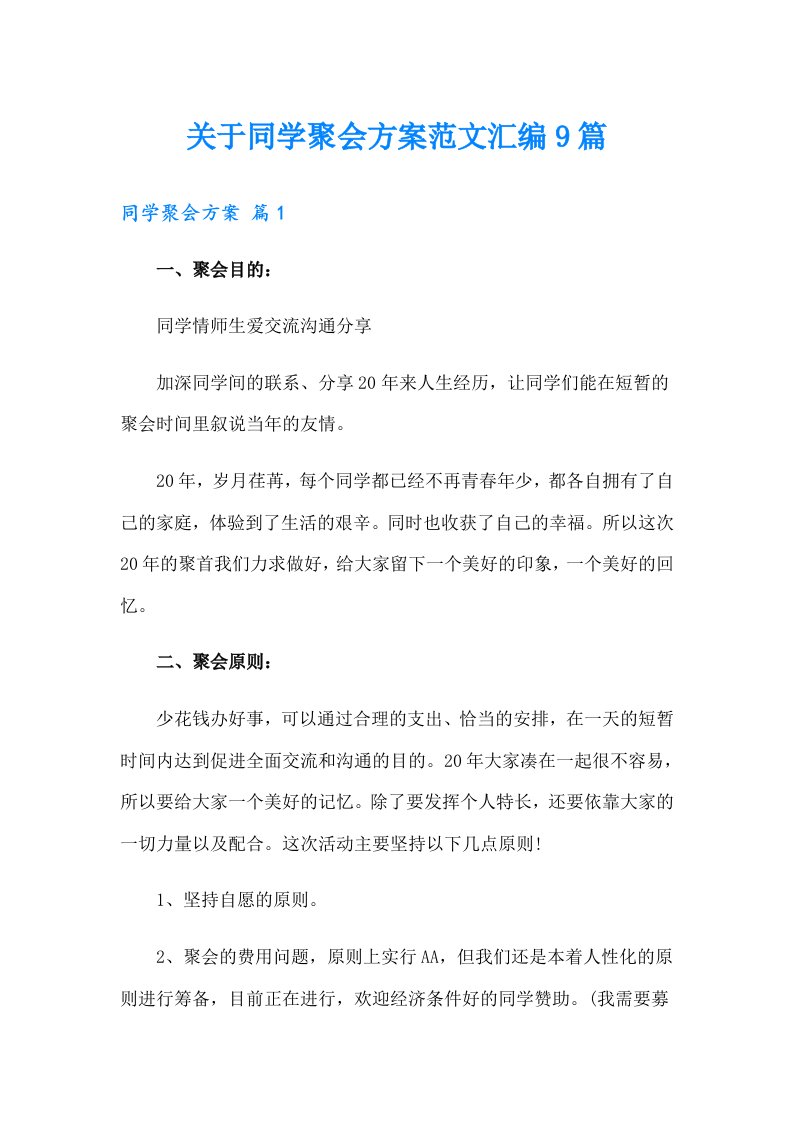 关于同学聚会方案范文汇编9篇