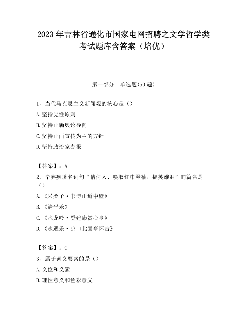 2023年吉林省通化市国家电网招聘之文学哲学类考试题库含答案（培优）