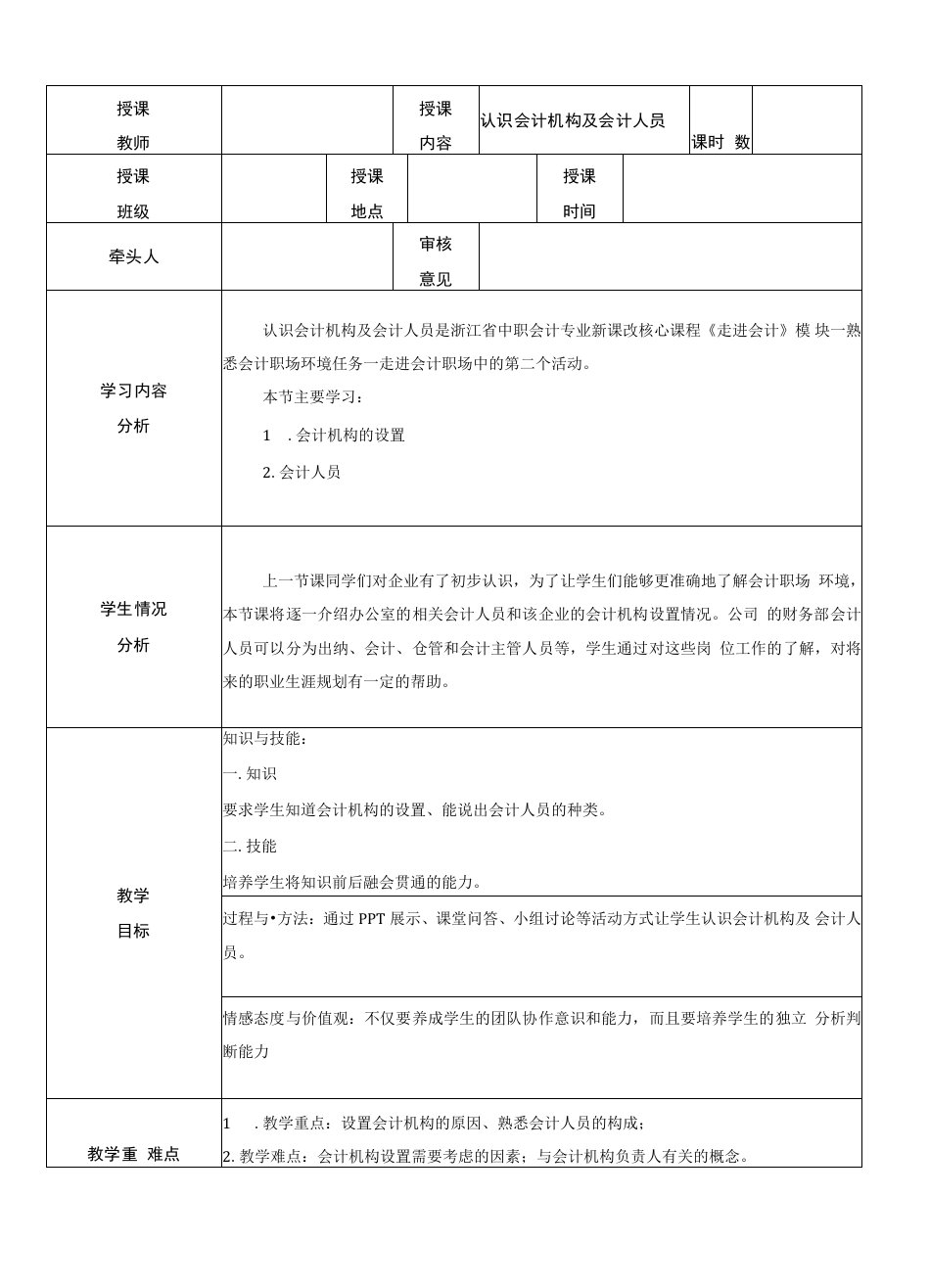 认识会计机构及会计人员教案