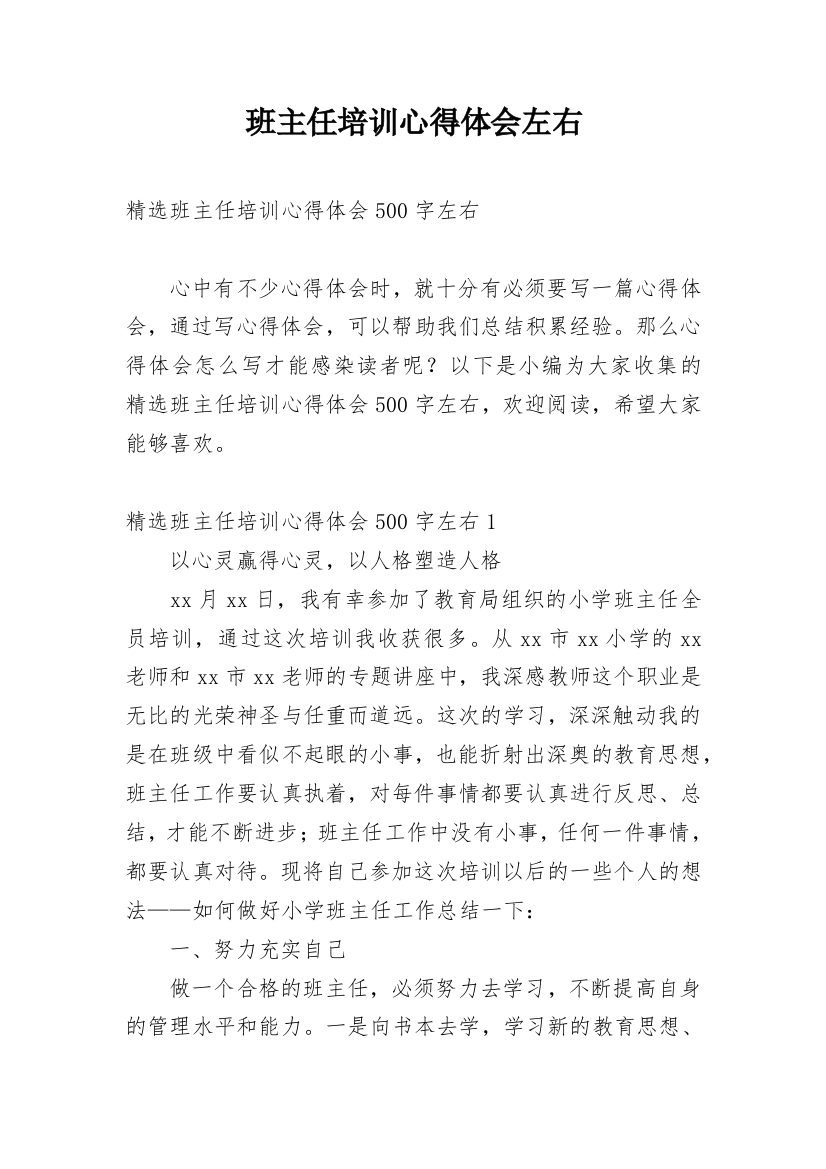 班主任培训心得体会左右