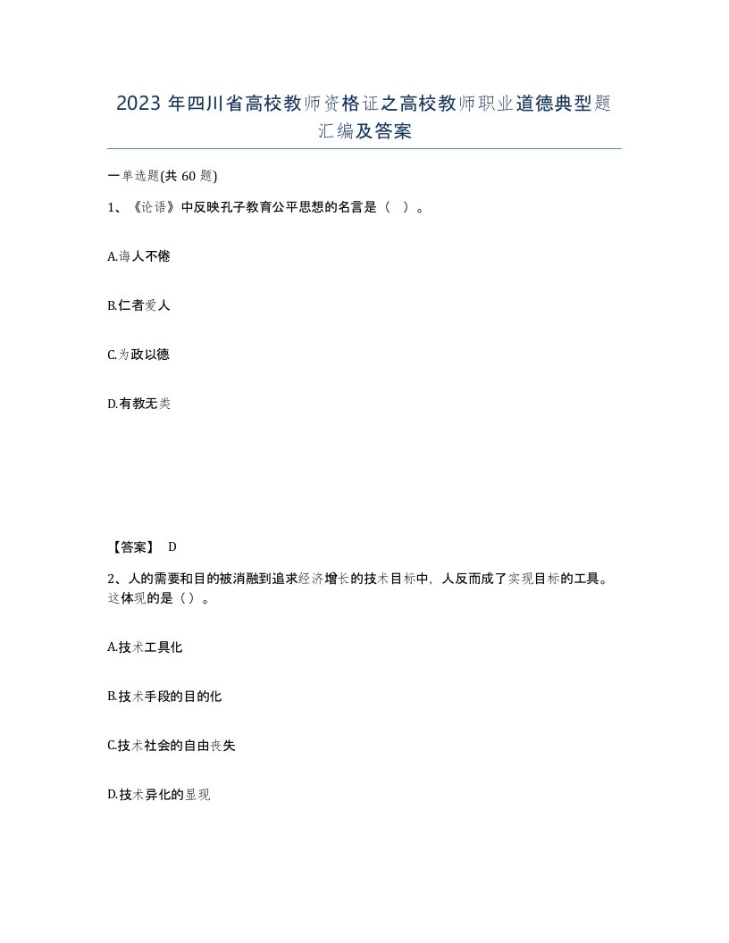 2023年四川省高校教师资格证之高校教师职业道德典型题汇编及答案