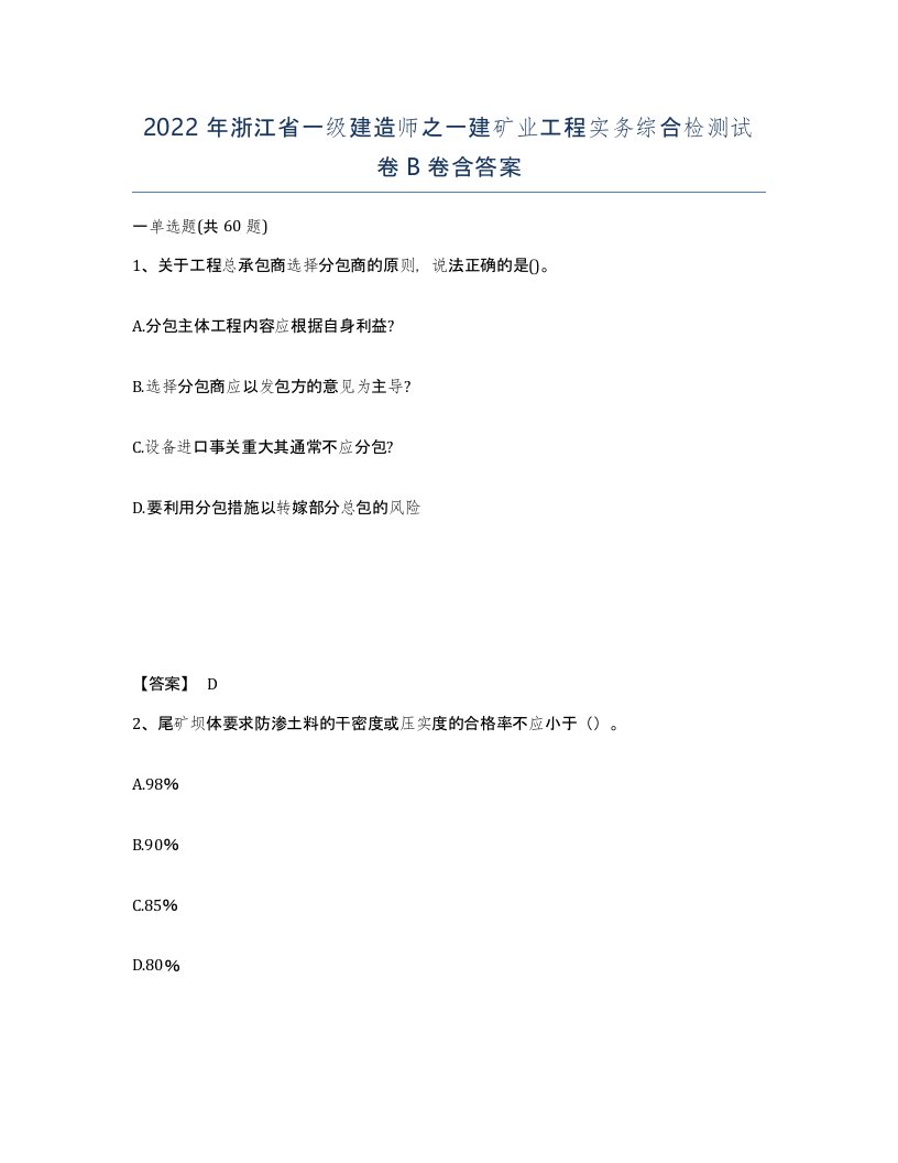 2022年浙江省一级建造师之一建矿业工程实务综合检测试卷B卷含答案