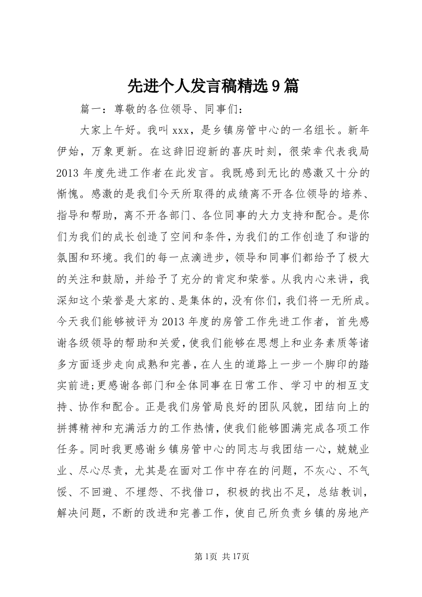 先进个人发言稿精选9篇