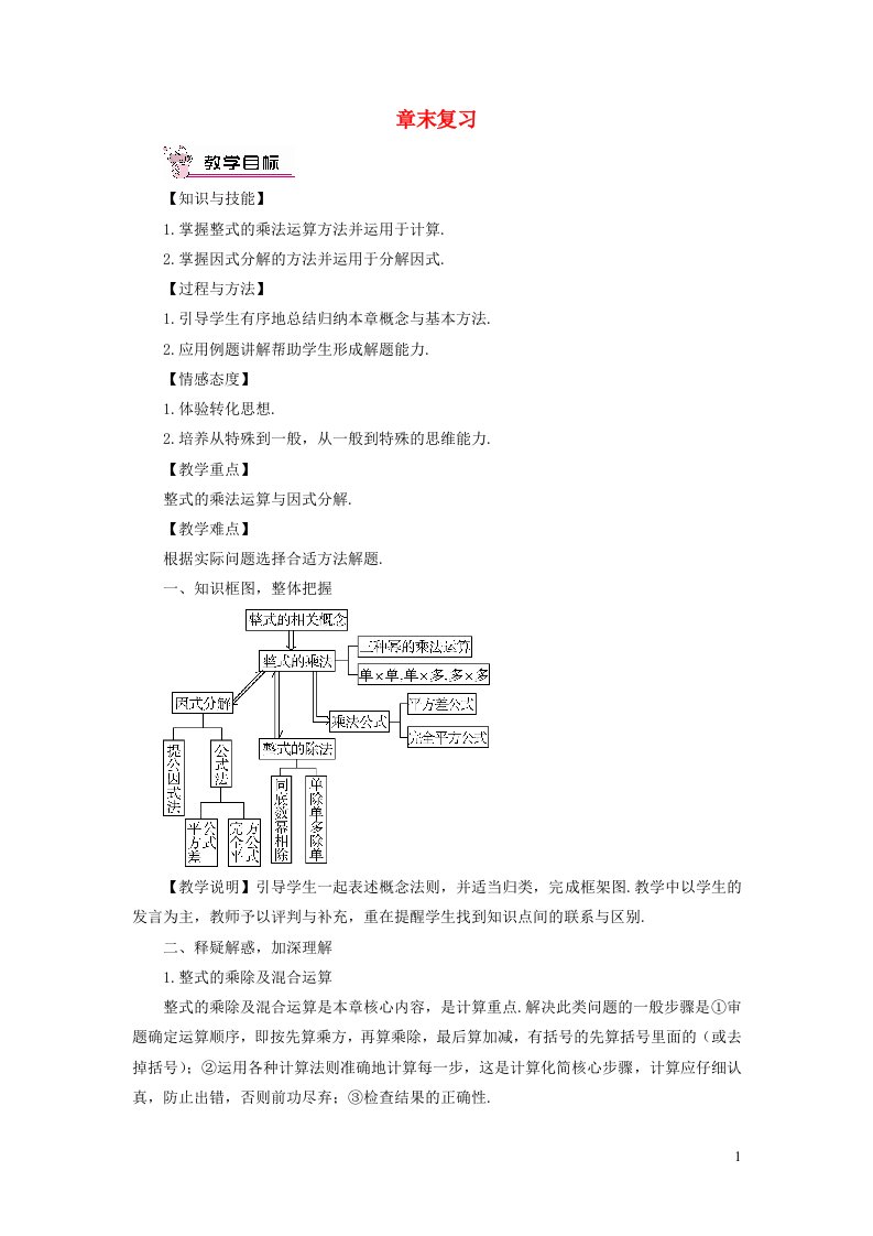 八年级数学上册第十四章整式的乘法与因式分解章末复习教案新版新人教版