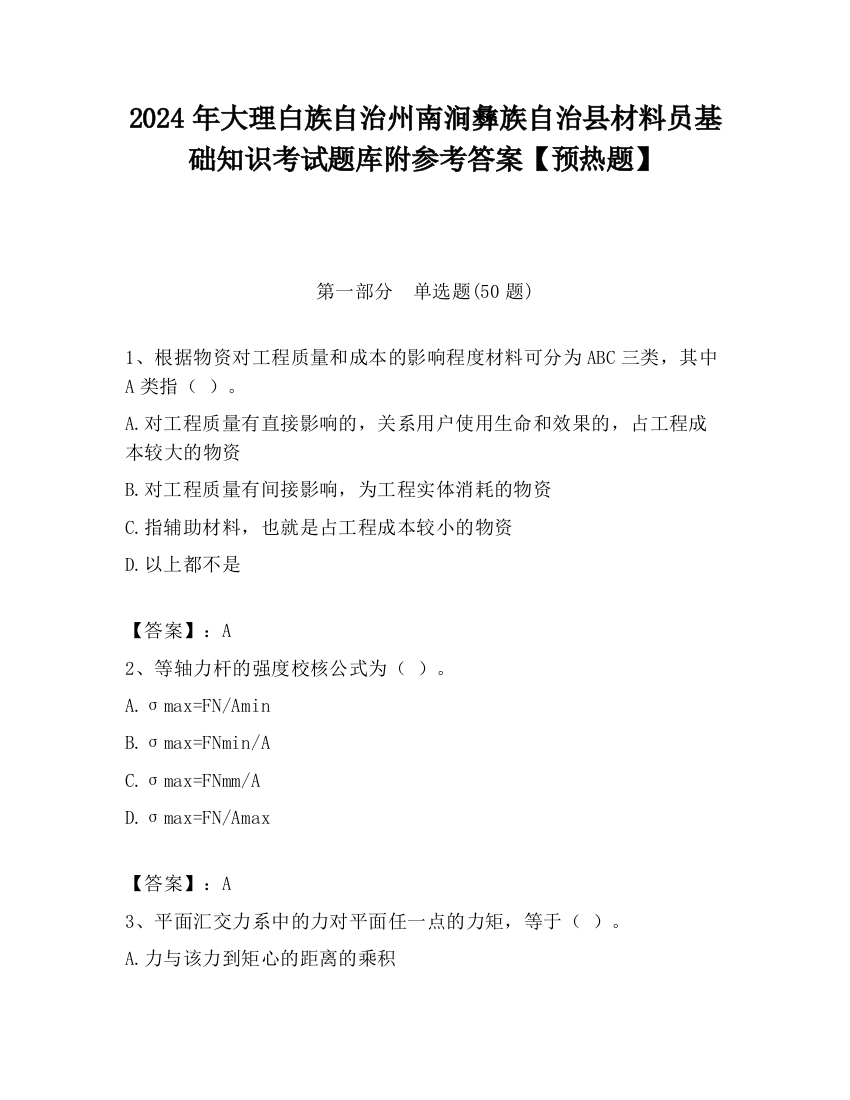 2024年大理白族自治州南涧彝族自治县材料员基础知识考试题库附参考答案【预热题】