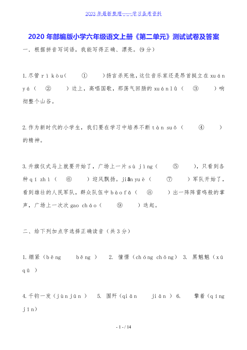 2020年部编版小学六年级语文上册《第二单元》测试试卷及答案