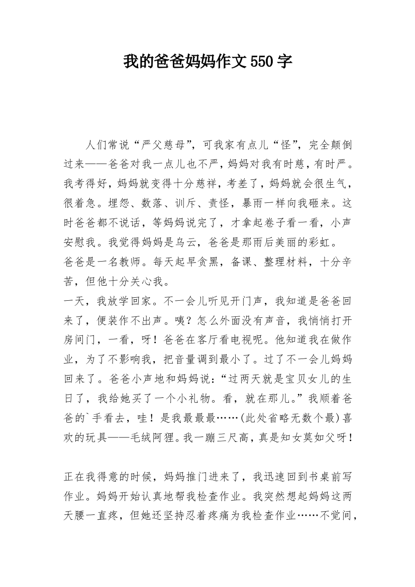 我的爸爸妈妈作文550字