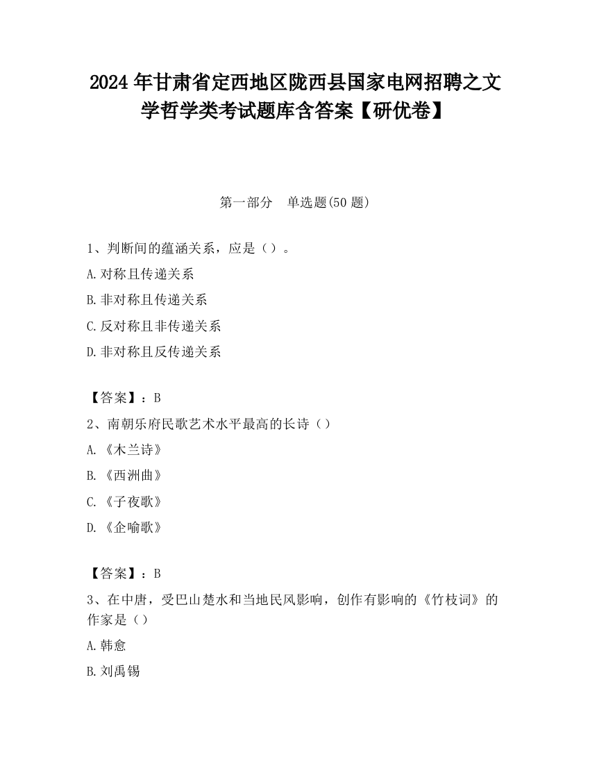 2024年甘肃省定西地区陇西县国家电网招聘之文学哲学类考试题库含答案【研优卷】