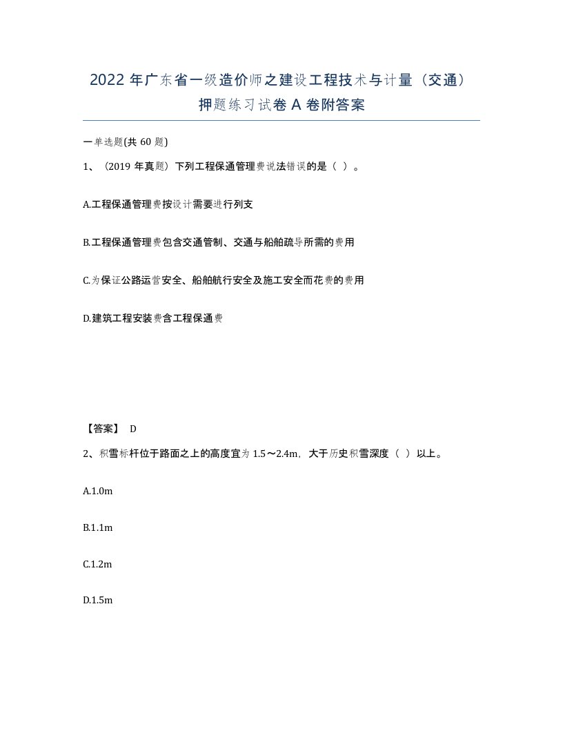 2022年广东省一级造价师之建设工程技术与计量交通押题练习试卷A卷附答案