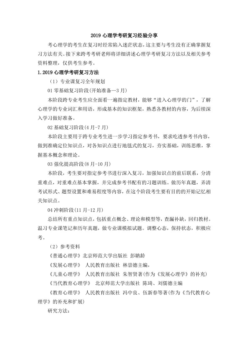 2019心理学考研复习经经验分享