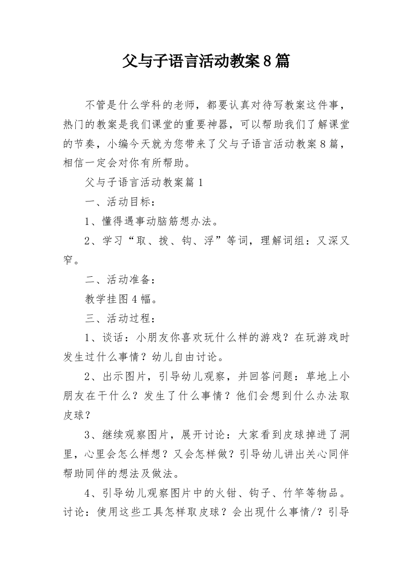 父与子语言活动教案8篇