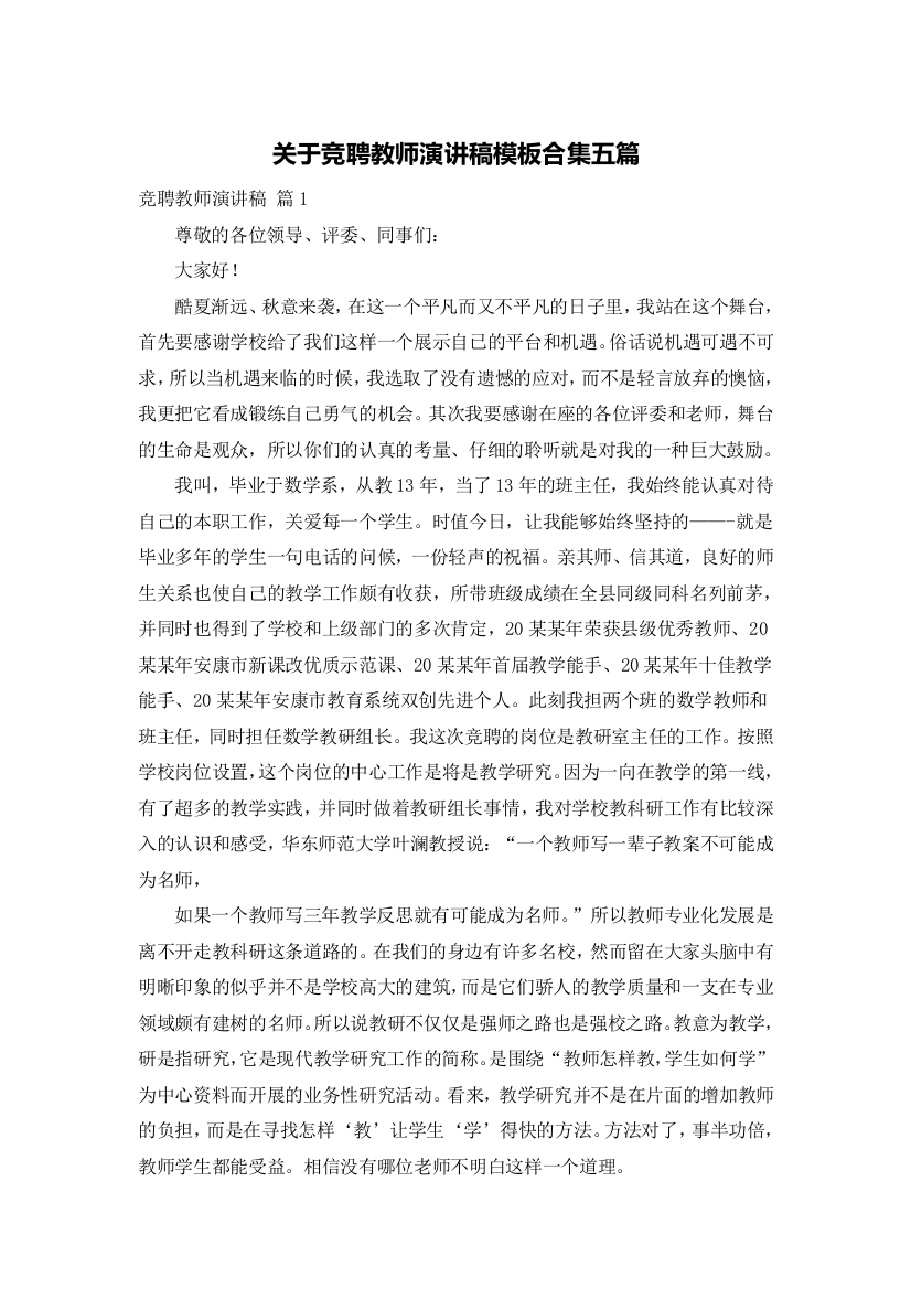 关于竞聘教师演讲稿模板合集五篇