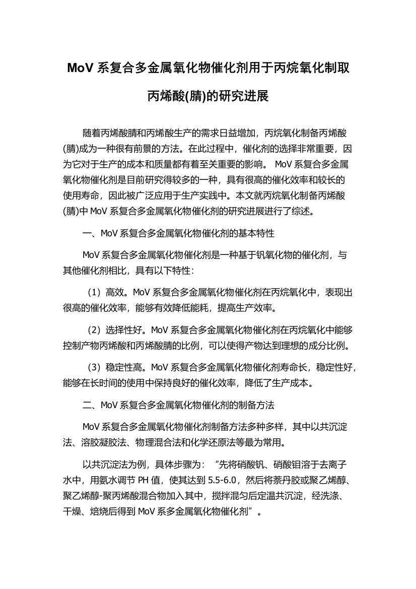 MoV系复合多金属氧化物催化剂用于丙烷氧化制取丙烯酸(腈)的研究进展