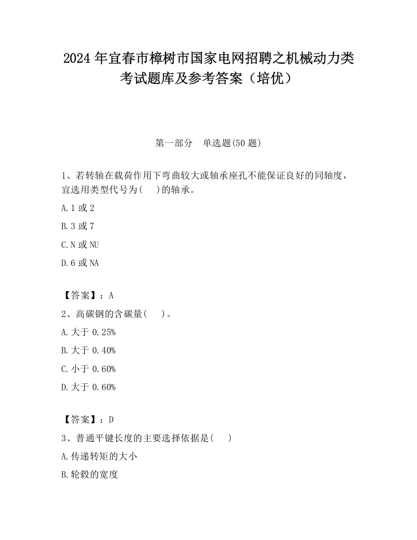 2024年宜春市樟树市国家电网招聘之机械动力类考试题库及参考答案（培优）