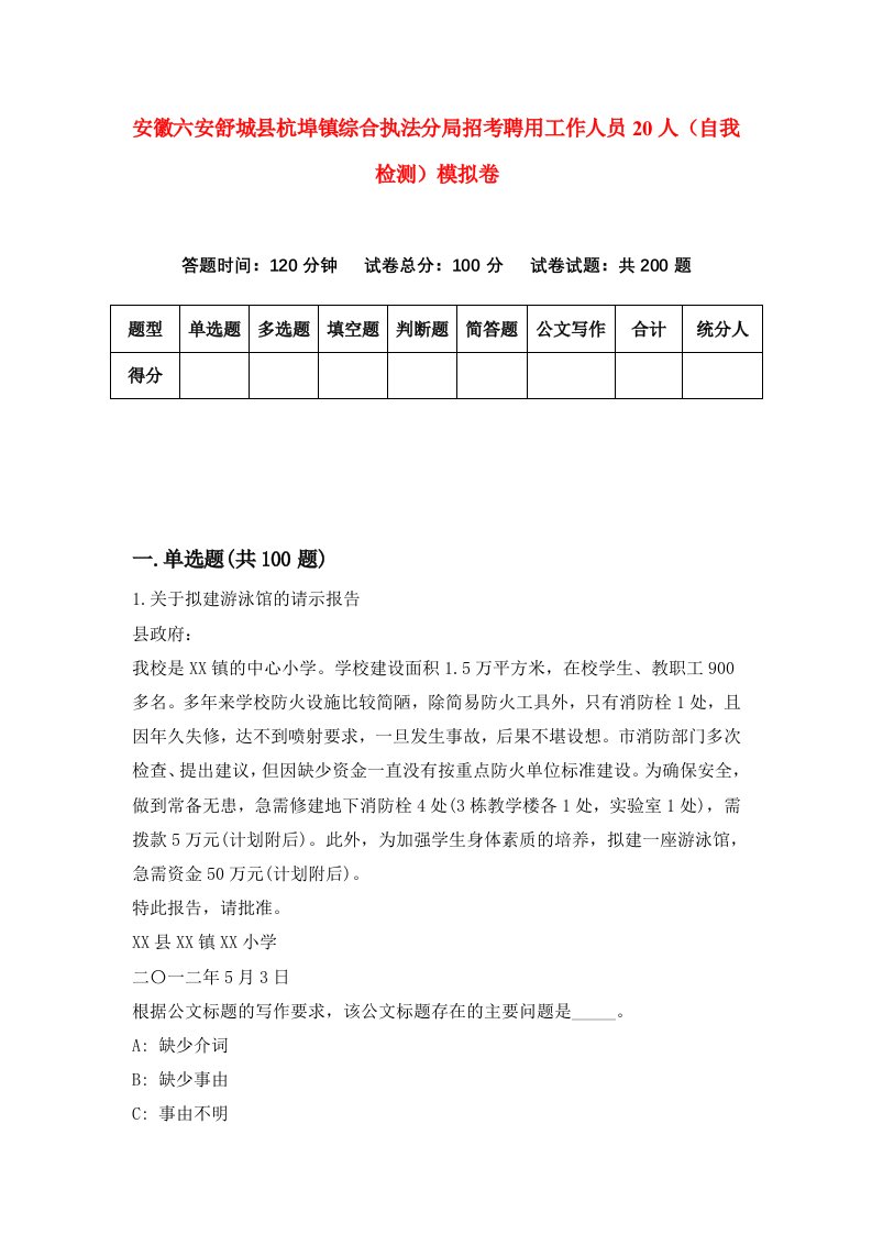 安徽六安舒城县杭埠镇综合执法分局招考聘用工作人员20人自我检测模拟卷5