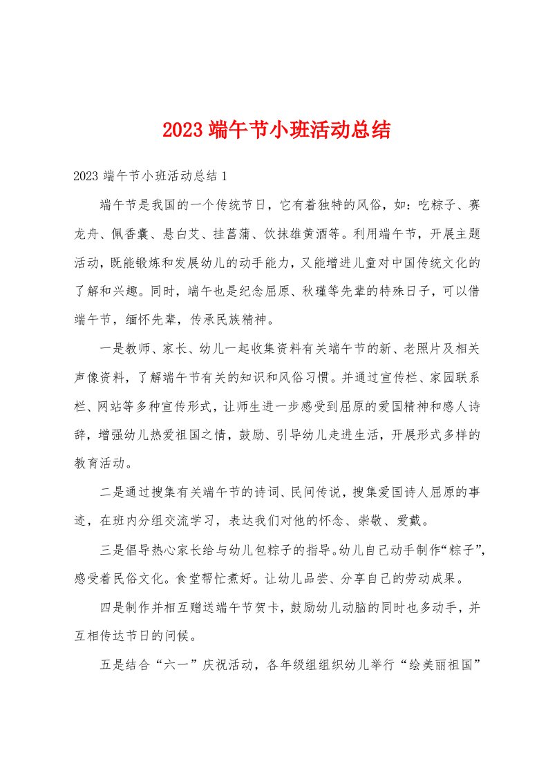 2023端午节小班活动总结