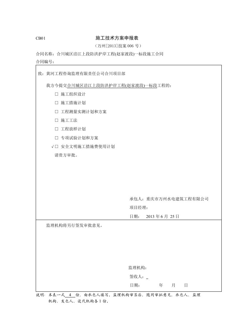 工程资料-CB012013技案006施工技术方案申报表安全文明施工措施费使用计划