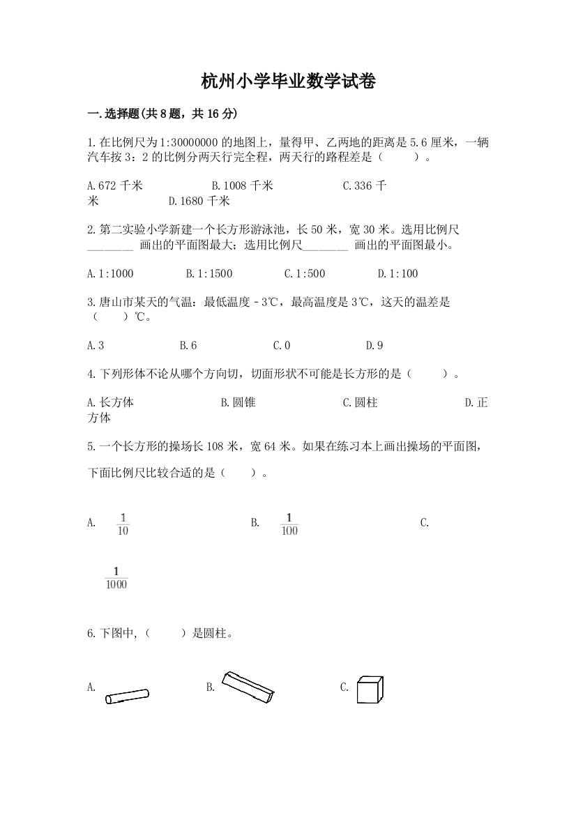 杭州小学毕业数学试卷附答案【培优a卷】